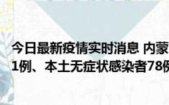 今日最新疫情实时消息 内蒙古10月24日新增本土确诊病例21例、本土无症状感染者78例