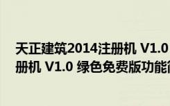 天正建筑2014注册机 V1.0 绿色免费版（天正建筑2014注册机 V1.0 绿色免费版功能简介）