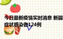 今日最新疫情实时消息 新疆10月24日新增确诊病例9例、无症状感染者124例