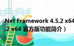 Net Framework 4.5.2 x64 官方版（Net Framework 4.5.2 x64 官方版功能简介）