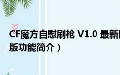 CF魔方自慰刷枪 V1.0 最新版（CF魔方自慰刷枪 V1.0 最新版功能简介）