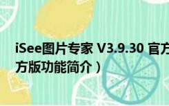 iSee图片专家 V3.9.30 官方版（iSee图片专家 V3.9.30 官方版功能简介）