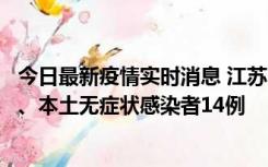 今日最新疫情实时消息 江苏10月24日新增本土确诊病例1例、本土无症状感染者14例