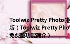 Toolwiz Pretty Photo(相片批量处理软件) V2.7 官方免费版（Toolwiz Pretty Photo(相片批量处理软件) V2.7 官方免费版功能简介）