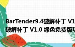 BarTender9.4破解补丁 V1.0 绿色免费版（BarTender9.4破解补丁 V1.0 绿色免费版功能简介）