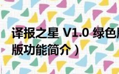 译报之星 V1.0 绿色版（译报之星 V1.0 绿色版功能简介）