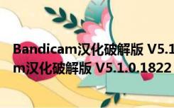 Bandicam汉化破解版 V5.1.0.1822 中文免费版（Bandicam汉化破解版 V5.1.0.1822 中文免费版功能简介）