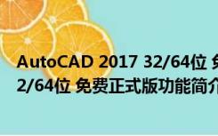 AutoCAD 2017 32/64位 免费正式版（AutoCAD 2017 32/64位 免费正式版功能简介）