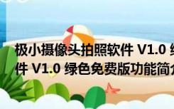 极小摄像头拍照软件 V1.0 绿色免费版（极小摄像头拍照软件 V1.0 绿色免费版功能简介）