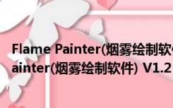 Flame Painter(烟雾绘制软件) V1.2 绿色汉化版（Flame Painter(烟雾绘制软件) V1.2 绿色汉化版功能简介）