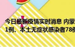 今日最新疫情实时消息 内蒙古10月24日新增本土确诊病例21例、本土无症状感染者78例