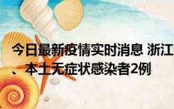 今日最新疫情实时消息 浙江10月24日新增本土确诊病例3例、本土无症状感染者2例