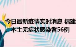 今日最新疫情实时消息 福建10月24日新增本土确诊病例1例、本土无症状感染者56例