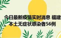 今日最新疫情实时消息 福建10月24日新增本土确诊病例1例、本土无症状感染者56例