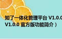 知了一体化管理平台 V1.0.0 官方版（知了一体化管理平台 V1.0.0 官方版功能简介）