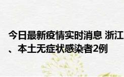 今日最新疫情实时消息 浙江10月24日新增本土确诊病例3例、本土无症状感染者2例