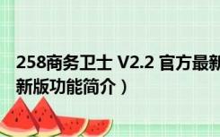 258商务卫士 V2.2 官方最新版（258商务卫士 V2.2 官方最新版功能简介）