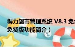 得力超市管理系统 V8.3 免费版（得力超市管理系统 V8.3 免费版功能简介）