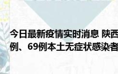 今日最新疫情实时消息 陕西10月24日新增17例本土确诊病例、69例本土无症状感染者