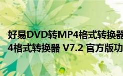 好易DVD转MP4格式转换器 V7.2 官方版（好易DVD转MP4格式转换器 V7.2 官方版功能简介）