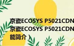 京瓷ECOSYS P5021CDN打印机驱动 V7.4.1411 官方版（京瓷ECOSYS P5021CDN打印机驱动 V7.4.1411 官方版功能简介）