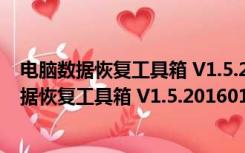 电脑数据恢复工具箱 V1.5.20160113 绿色免费版（电脑数据恢复工具箱 V1.5.20160113 绿色免费版功能简介）