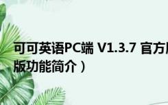 可可英语PC端 V1.3.7 官方版（可可英语PC端 V1.3.7 官方版功能简介）