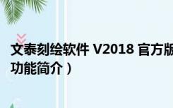 文泰刻绘软件 V2018 官方版（文泰刻绘软件 V2018 官方版功能简介）