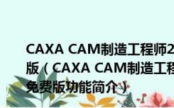 CAXA CAM制造工程师2020破解版 32位/64位 最新免费版（CAXA CAM制造工程师2020破解版 32位/64位 最新免费版功能简介）