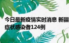 今日最新疫情实时消息 新疆10月24日新增确诊病例9例、无症状感染者124例