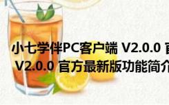 小七学伴PC客户端 V2.0.0 官方最新版（小七学伴PC客户端 V2.0.0 官方最新版功能简介）