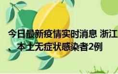 今日最新疫情实时消息 浙江10月24日新增本土确诊病例3例、本土无症状感染者2例