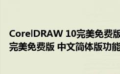 CorelDRAW 10完美免费版 中文简体版（CorelDRAW 10完美免费版 中文简体版功能简介）