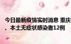 今日最新疫情实时消息 重庆10月24日新增本土确诊病例1例、本土无症状感染者12例