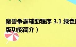 魔兽争霸辅助程序 3.1 绿色版（魔兽争霸辅助程序 3.1 绿色版功能简介）