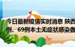 今日最新疫情实时消息 陕西10月24日新增17例本土确诊病例、69例本土无症状感染者