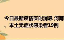 今日最新疫情实时消息 河南10月24日新增本土确诊病例6例、本土无症状感染者19例