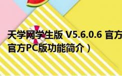 天学网学生版 V5.6.0.6 官方PC版（天学网学生版 V5.6.0.6 官方PC版功能简介）