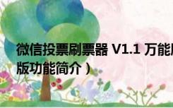 微信投票刷票器 V1.1 万能版（微信投票刷票器 V1.1 万能版功能简介）