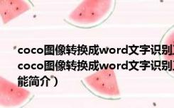 coco图像转换成word文字识别工具 (ocr识别软件) V1.0.0.1 破解版（coco图像转换成word文字识别工具 (ocr识别软件) V1.0.0.1 破解版功能简介）