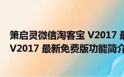 箫启灵微信淘客宝 V2017 最新免费版（箫启灵微信淘客宝 V2017 最新免费版功能简介）