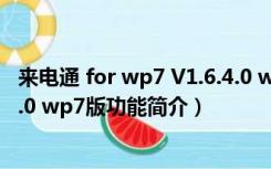 来电通 for wp7 V1.6.4.0 wp7版（来电通 for wp7 V1.6.4.0 wp7版功能简介）