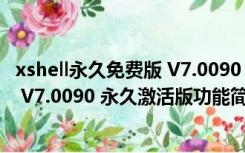 xshell永久免费版 V7.0090 永久激活版（xshell永久免费版 V7.0090 永久激活版功能简介）