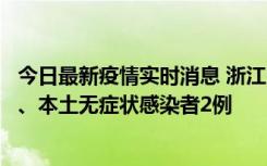 今日最新疫情实时消息 浙江10月24日新增本土确诊病例3例、本土无症状感染者2例