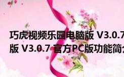 巧虎视频乐园电脑版 V3.0.7 官方PC版（巧虎视频乐园电脑版 V3.0.7 官方PC版功能简介）