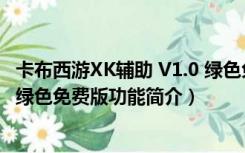 卡布西游XK辅助 V1.0 绿色免费版（卡布西游XK辅助 V1.0 绿色免费版功能简介）