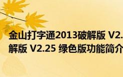 金山打字通2013破解版 V2.25 绿色版（金山打字通2013破解版 V2.25 绿色版功能简介）