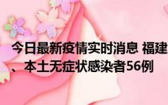 今日最新疫情实时消息 福建10月24日新增本土确诊病例1例、本土无症状感染者56例