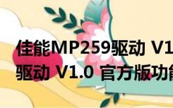 佳能MP259驱动 V1.0 官方版（佳能MP259驱动 V1.0 官方版功能简介）