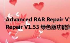 Advanced RAR Repair V1.53 绿色版（Advanced RAR Repair V1.53 绿色版功能简介）